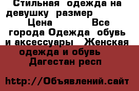 Стильная  одежда на девушку, размер XS, S, M › Цена ­ 1 000 - Все города Одежда, обувь и аксессуары » Женская одежда и обувь   . Дагестан респ.